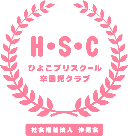 H･S･C ひよこプリスクール卒園児クラブ