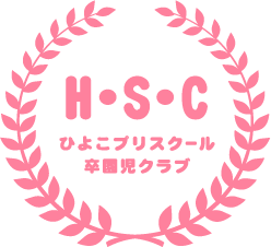 ひよこプリスクール 卒園児クラブ