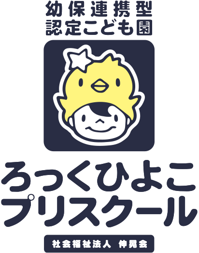 幼保連携型認定こども園 ろっくひよこプリスクール(前橋市)