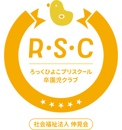 H･S･C ひよこプリスクール卒園児クラブ