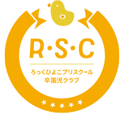 ろっくひよこプリスクール 卒園児クラブ
