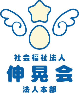 社会福祉法人伸晃会 法人本部