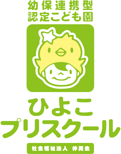 幼保連携型認定こども園 ひよこプリスクール(高崎市)