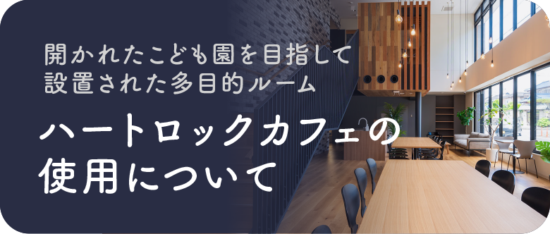 開かれたこども園を目指して設置された多目的ルーム「ハートロックカフェ」の使用について