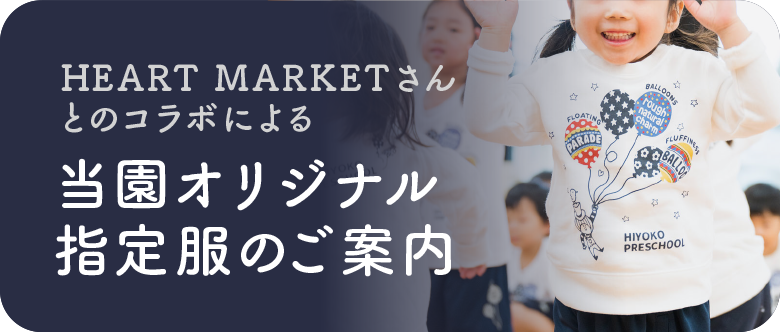 HEART MARKETさんとのコラボによる「当園オリジナル指定服のご案内」