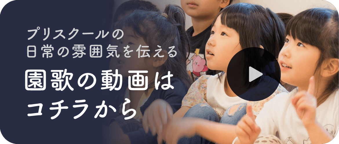 プリスクールの日常の雰囲気を伝える/園歌の動画は コチラから