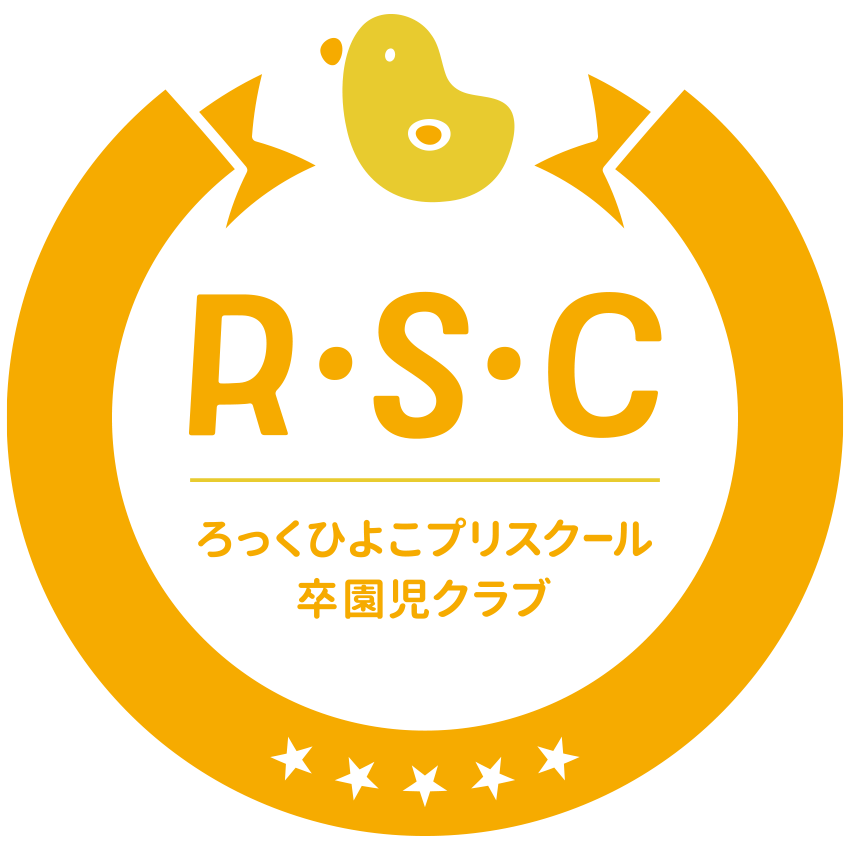 R･S･C ろっくひよこプリスクール卒園児クラブ