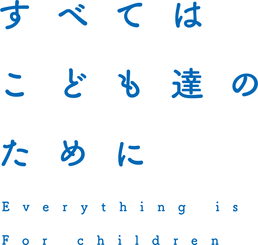 すべてはこどもたちのために
