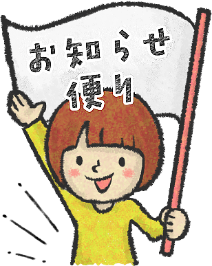 お知らせ｜便り
