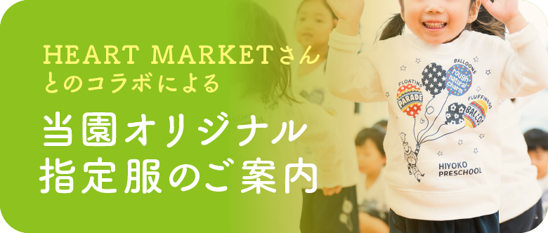 HEART MARKETさんとのコラボによる「当園オリジナル指定服のご案内」