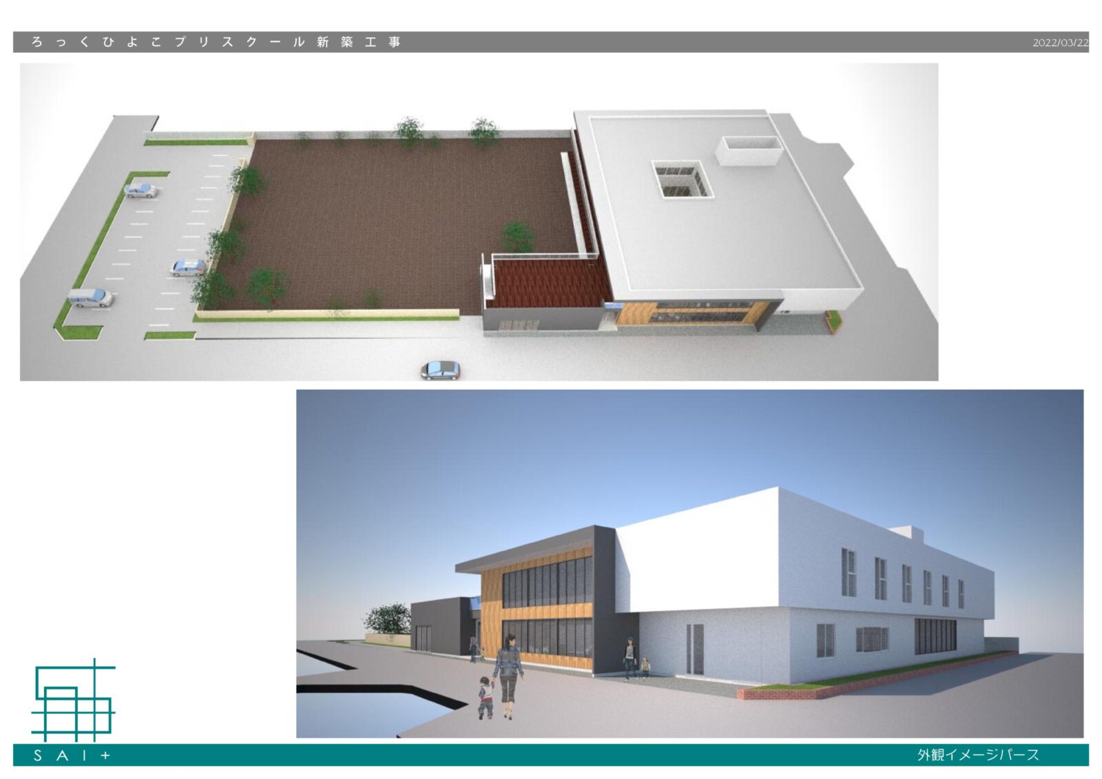 ろっくひよこプリスクール移転建て替え　外観イメージパース