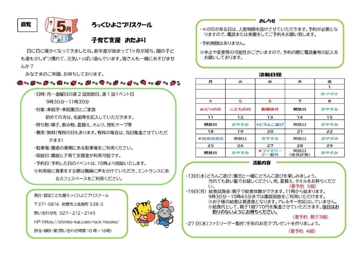 ５月の子育て支援情報