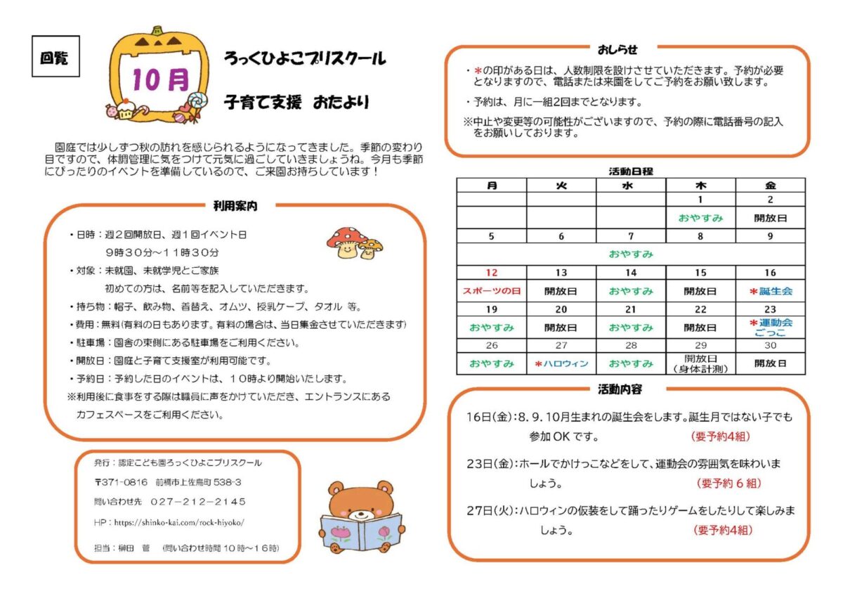 10月の子育て支援情報